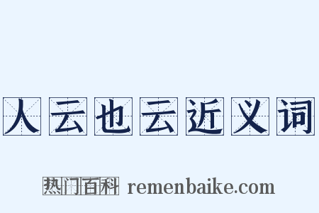 人云也云近义词是什么意思的图片